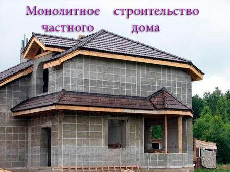 Монолитное строительство частных домов с фото